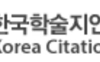 한국학술지인용색인
