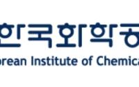 한국화학공학회