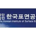 한국표면공학회