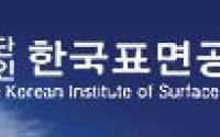 한국표면공학회