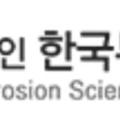 한국부식 방식학회