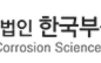 한국부식 방식학회