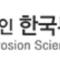 한국부식 방식학회