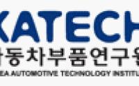 자동차부품연구원