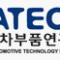 자동차부품연구원