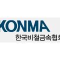 한국비철금속협회
