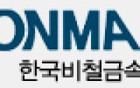 한국비철금속협회