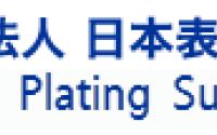 일본표면처리기재공업회