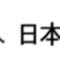 일본 알루미늄 협회